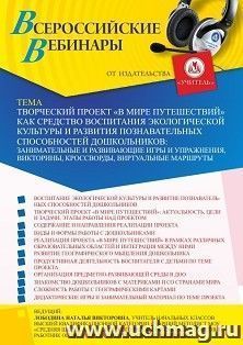 Участие в офлайн-вебинаре «Творческий проект “В мире путешествий” как средство воспитания экологической культуры и развития познавательных способностей — интернет-магазин УчМаг