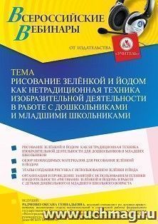 Участие в офлайн-вебинаре «Рисование зелёнкой и йодом как нетрадиционная техника изобразительной деятельности в работе с дошкольниками и младшими школьниками» — интернет-магазин УчМаг