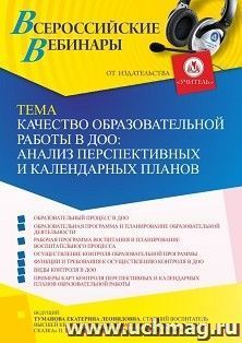 Участие в офлайн-вебинаре «Качество образовательной работы в ДОО: анализ перспективных и календарных планов» (объем 2 ч.) — интернет-магазин УчМаг
