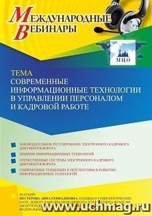 Участие в офлайн-вебинаре «Современные информационные технологии в управлении персоналом и кадровой работе» (объем 2 ч.) получение доступа к материалам — интернет-магазин УчМаг