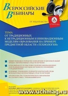 Участие в офлайн-вебинаре «От традиционных к нетрадиционным и инновационным моделям образования на примере предметной области “Технология”» (объем 2 ч.) — интернет-магазин УчМаг