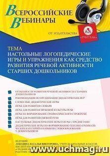 Участие в офлайн-вебинаре «Настольные логопедические игры и упражнения как средство развития речевой активности старших дошкольников» (объем 4 ч.) — интернет-магазин УчМаг