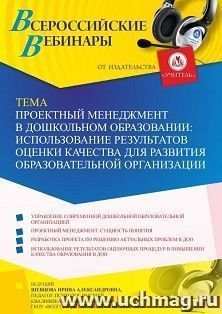 Участие в офлайн-вебинаре «Проектный менеджмент в дошкольном образовании: использование результатов оценки качества для развития образовательной организации» — интернет-магазин УчМаг