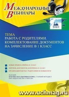 Участие в офлайн-вебинаре «Работа с родителями. Комплектование документов на зачисление в 1 класс» (объем 4 ч.) — интернет-магазин УчМаг