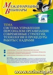 Участие в офлайн-вебинаре «Система управления персоналом организации: современные стратегии, технологии и процедуры работы с кадрами» (объем 2 ч.) — интернет-магазин УчМаг