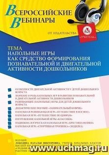 Участие в офлайн-вебинаре «Напольные игры как средство формирования познавательной и двигательной активности дошкольников» (объем 4 ч.) — интернет-магазин УчМаг