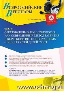 Участие в офлайн-вебинаре «Образовательная кинезиология как современный метод развития и коррекции интеллектуальных способностей детей с ОВЗ» (объем 4 ч.) — интернет-магазин УчМаг