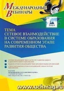 Участие в офлайн-вебинаре «Сетевое взаимодействие в системе образования на современном этапе развития общества» (объем 4 ч.) — интернет-магазин УчМаг