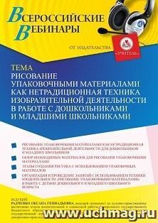 Участие в офлайн-вебинаре «Рисование упаковочными материалами как нетрадиционная техника изобразительной деятельности в работе с дошкольниками и младшими — интернет-магазин УчМаг