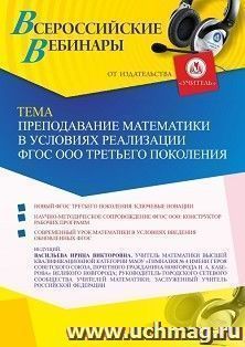 Участие в офлайн-вебинаре «Преподавание математики в условиях реализации ФГОС ООО третьего поколения» (объем 2 ч.) — интернет-магазин УчМаг