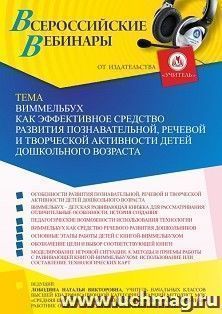 Участие в офлайн-вебинаре «Виммельбух как эффективное средство развития познавательной, речевой и творческой активности детей дошкольного возраста» (объем 4 ч.) — интернет-магазин УчМаг