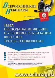Участие в офлайн-вебинаре «Преподавание физики в условиях реализации ФГОС ООО третьего поколения» (объем 2 ч.) получение доступа к материалам вебинара, — интернет-магазин УчМаг