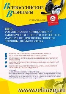 Участие в офлайн-вебинаре «Формирование компьютерной зависимости у детей и подростков: маркеры предрасположенности, причины, профилактика» (объем 4 ч.) — интернет-магазин УчМаг