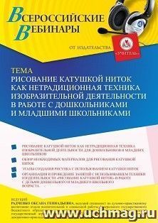 Участие в офлайн «Рисование катушкой ниток как нетрадиционная техника изобразительной деятельности в работе с дошкольниками и младшими школьниками» (объем 4 — интернет-магазин УчМаг