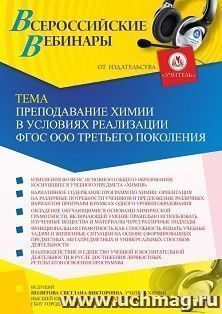 Участие в офлайн «Преподавание химии в условиях реализации ФГОС ООО третьего поколения» (объем 2 ч.) — интернет-магазин УчМаг