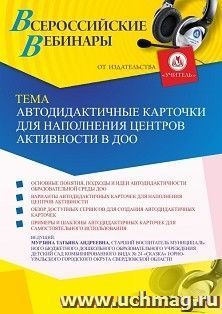 Участие в офлайн «Автодидактичные карточки для наполнения центров активности в ДОО» (объем 2 ч.) — интернет-магазин УчМаг