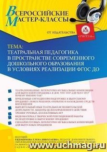 Участие в офлайн-вебинаре «Театральная педагогика в пространстве современного дошкольного образования в условиях реализации ФГОС ДО» (объем 2 ч.) — интернет-магазин УчМаг