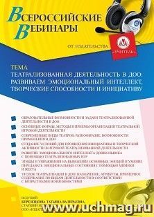 Участие в офлайн «Театрализованная деятельность в ДОО: развиваем эмоциональный интеллект, творческие способности и инициативу» (объем 4 ч.) получение доступа к — интернет-магазин УчМаг