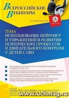 Участие в офлайн «Использование нейроигр и упражнений в развитии психических процессов и двигательного контроля у детей с ОВЗ» (объем 4 ч.) получение доступа к — интернет-магазин УчМаг