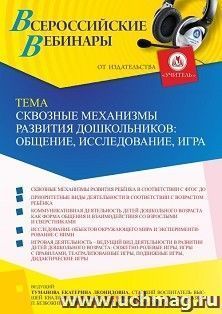Участие в офлайн «Сквозные механизмы развития дошкольников: общение, исследование, игра» (объем 2 ч.) — интернет-магазин УчМаг