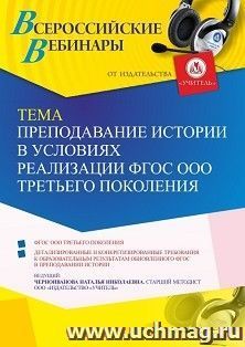 Участие в офлайн-вебинаре «Преподавание истории в условиях реализации ФГОС ООО третьего поколения» (объем 4 ч.) — интернет-магазин УчМаг