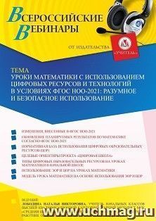 Спецпредложение на пополнение личного счета +  Участие в офлайн-вебинаре «Уроки математики с использованием цифровых ресурсов и технологий в условиях ФГОС — интернет-магазин УчМаг