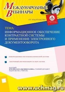 Участие в офлайн-вебинаре «Информационное обеспечение контрактной системы и применение электронного документооборота» (объем 4 ч.) — интернет-магазин УчМаг