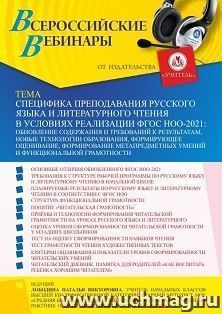 Участие в офлайн-вебинаре «Специфика преподавания русского языка и литературного чтения в условиях реализации ФГОС НОО-2021: обновление содержания и требований — интернет-магазин УчМаг