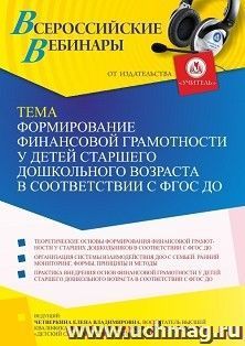 Участие в офлайн-вебинаре «Формирование финансовой грамотности у детей старшего дошкольного возраста в соответствии с ФГОС ДО» (объем 2 ч.) — интернет-магазин УчМаг