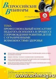 Участие в офлайн-вебинаре «Профессиональный консалтинг педагога-психолога в процессе сопровождения развития детей с ограниченными возможностями здоровья» — интернет-магазин УчМаг