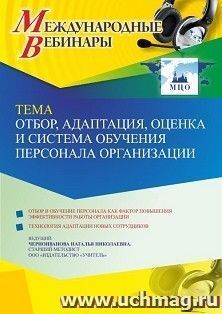Участие в офлайн-вебинаре «Отбор, адаптация, оценка и система обучения персонала организации» (объем 4 ч.) — интернет-магазин УчМаг