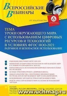 Участие в офлайн-вебинаре «Уроки окружающего мира с использованием цифровых ресурсов и технологий в условиях ФГОС НОО-2021: разумное и безопасное — интернет-магазин УчМаг