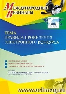 Участие в офлайн-вебинаре «Правила проведения электронного конкурса» (объем 4 ч.) — интернет-магазин УчМаг