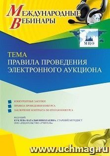 Участие в офлайн-вебинаре «Правила проведения электронного конкурса» (объем 4 ч.) получение доступа к материалам вебинара, сертификат не выдается — интернет-магазин УчМаг