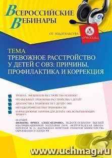 Участие в офлайн-вебинаре «Тревожное расстройство у детей с ОВЗ: причины, профилактика и коррекция» (объем 4 ч.) получение доступа к материалам вебинара, — интернет-магазин УчМаг