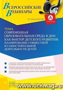 Участие в офлайн-вебинаре «Современная образовательная среда в ДОО как фактор детского развития: планирование совместной и самостоятельной деятельности детей» — интернет-магазин УчМаг