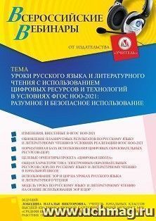 Участие в офлайн-вебинаре «Уроки русского языка и литературного чтения с использованием цифровых ресурсов и технологий в условиях ФГОС НОО-2021: разумное и — интернет-магазин УчМаг