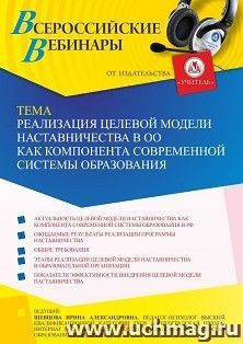 Участие в офлайн-вебинаре «Реализация целевой модели наставничества в ОО как компонента современной системы образования» (объем 4 ч.) получение доступа к — интернет-магазин УчМаг