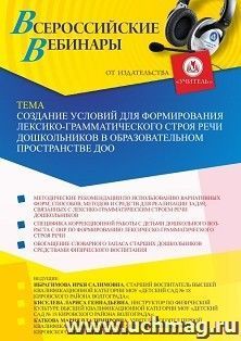 Участие в офлайн-вебинаре «Создание условий для формирования лексико-грамматического строя речи дошкольников в образовательном пространстве ДОО» (объем 2 ч.) — интернет-магазин УчМаг
