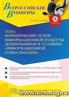 Участие в офлайн-вебинаре «Формирование основ информационной культуры дошкольников в условиях “информационной социализации”» (объем 2 ч.) — интернет-магазин УчМаг