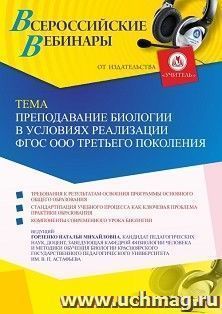 Участие в офлайн-вебинаре «Преподавание биологии в условиях реализации ФГОС ООО третьего поколения» (объем 2 ч.) — интернет-магазин УчМаг