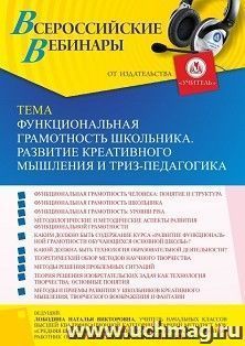 Участие в офлайн-вебинаре «Функциональная грамотность школьника. Развитие креативного мышления и ТРИЗ-педагогика» (объем 4 ч.) — интернет-магазин УчМаг