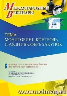 Участие в офлайн-вебинаре «Мониторинг, контроль и аудит в сфере закупок» (объем 4 ч.) — интернет-магазин УчМаг
