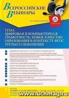 Участие в офлайн-вебинаре «Цифровая и компьютерная грамотность: новое качество образования в контексте ФГОС третьего поколения» (объем 4 ч.) — интернет-магазин УчМаг