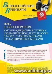 Участие в офлайн-вебинаре «Кляксография как нетрадиционная техника изобразительной деятельности в работе с дошкольниками и младшими школьниками» (объем 4 ч.) — интернет-магазин УчМаг