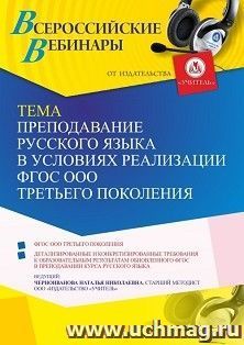 Участие в офлайн-вебинаре «Преподавание русского языка в условиях реализации ФГОС ООО третьего поколения» (объем 4 ч.) получение доступа к материалам вебинара, — интернет-магазин УчМаг