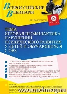 Участие в офлайн-вебинаре «Игровая профилактика нарушений психического развития у детей и обучающихся с ОВЗ» (объем 4 ч.) — интернет-магазин УчМаг