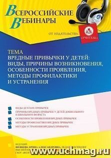 Участие в офлайн-вебинаре «Вредные привычки у детей: виды, причины возникновения, особенности проявления, методы профилактики и устранения» (объем 4 ч.) — интернет-магазин УчМаг