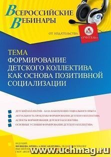 Участие в офлайн-вебинаре «Формирование детского коллектива как основа позитивной социализации» (объем 4 ч.) — интернет-магазин УчМаг