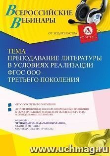 Участие в офлайн-вебинаре «Преподавание литературы в условиях реализации ФГОС ООО третьего поколения» (объем 4 ч.) — интернет-магазин УчМаг